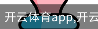 开云体育app,开云,开云体育下载